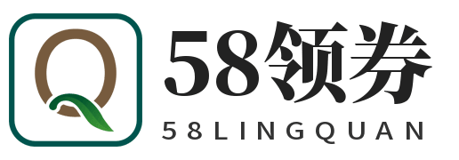 58領(lǐng)券